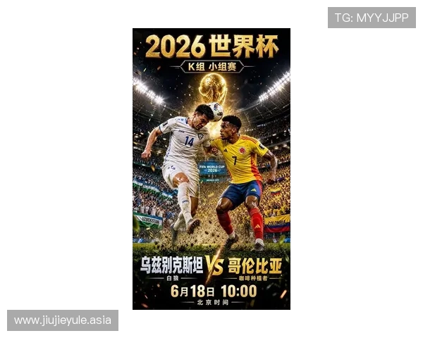 2026年世界杯乌兹别克斯坦与哥伦比亚比赛结果详细数据与比赛亮点解析